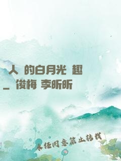 萬人騎的白月光筆趣閣